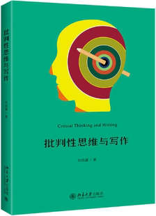 【正版包邮】批判性思维与写作  作者:田洪鋆  出版社:北京大学出版社