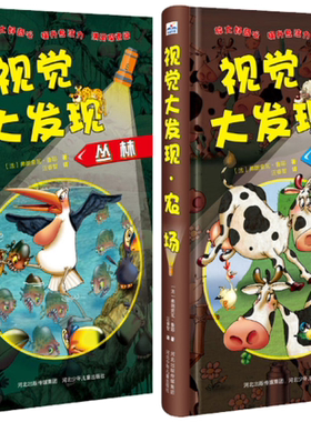 【正版包邮】视觉大发现—农场+视觉大发现—丛林（共2册）[法]弗朗索瓦?鲁耶尔  著  河北少年儿童出版社