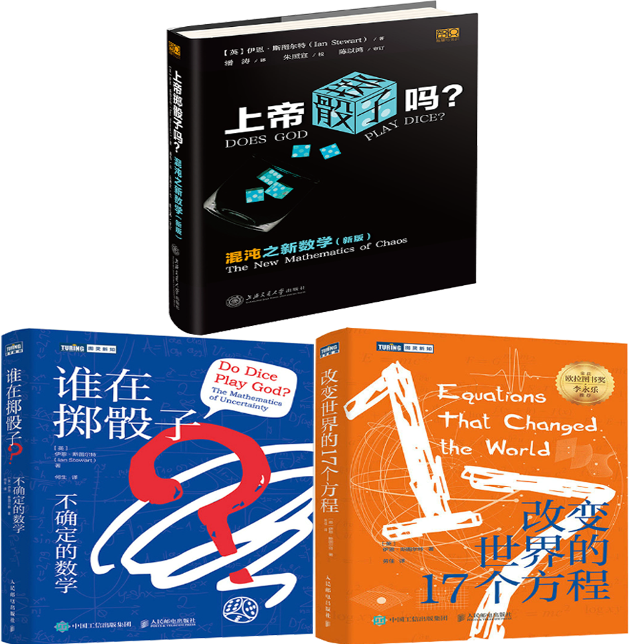 【正版包邮】伊恩·斯图尔特作品3册：改变世界的17个方程+上帝掷骰子吗？混沌之新数学+谁在掷骰子？不确定的数学