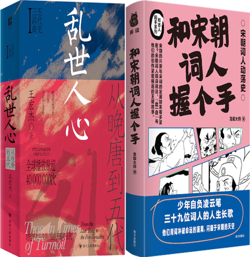 【正版包邮】乱世人心：从晚唐到五代+和宋朝词人握个手（套装共2册）