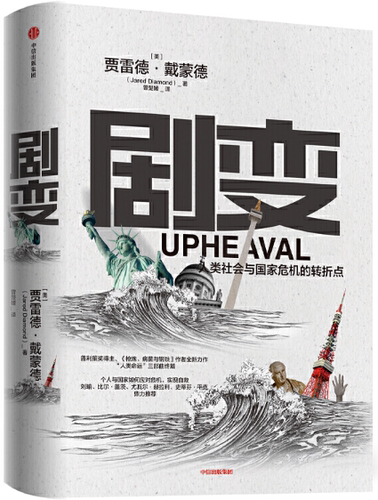 【正版包邮】剧变  作者:贾雷德·戴蒙德 Jared Diamond    出版社:中信出版社