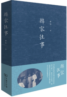 【正版】韩家往事  徐泓 著 商务印书馆。