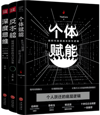 【正版包邮】个体赋能+反本能+深度思维（全3套） YouCore、卫蓝、叶修  著  天地出版社