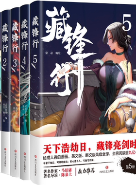 【正版包邮】藏锋行（1-5册）作者:乘凉  出版社:四川文艺出版社