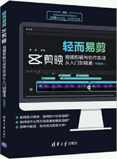 轻而易剪：剪映视频剪辑与创作实战从入门到精通 电脑版 社 正版 清华大学出版 出版 包邮 胡杨 作者