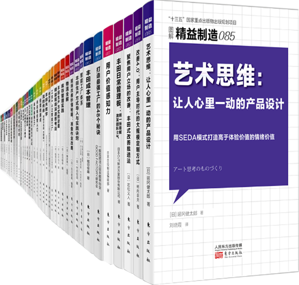 【正版包邮】精益制造系列85册：艺术思维+改善4.0+聚焦用户立场的改善+丰田日常管理板+用户价值感知力等