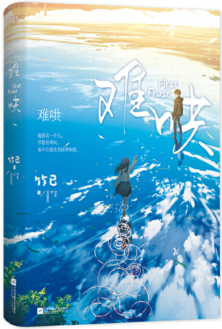 包邮】难哄  作者:竹已  出版社:江苏凤凰文艺出版社  青春言情小说