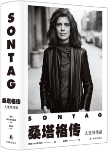 【正版包邮】桑塔格传:人生与作品 作者:本杰明·莫泽 著,姚君伟 译 出版社:译林出版社