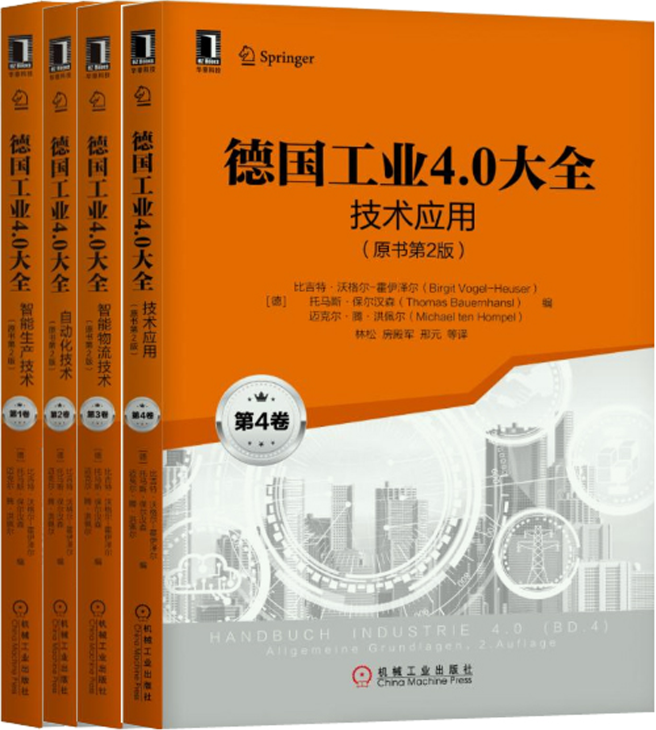 【正版包邮】德国工业4.0大全（1-4卷）（原书第2版）作者:[德]比吉特·沃格尔―霍伊泽尔 等属于什么档次？