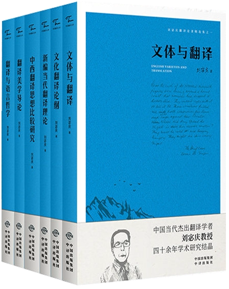 【正版包邮】刘宓庆翻译论著精选集共6册 翻译与语言哲学 文化翻译论