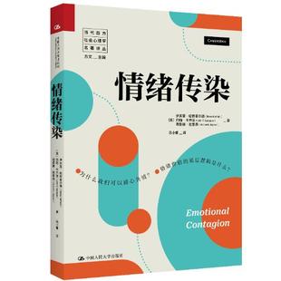 哈特菲爾德 社 中國人民大學出版 伊萊恩· Hatfie出版 美 當代西方社會心理學名著譯叢：情緒傳染 正版 Elaine