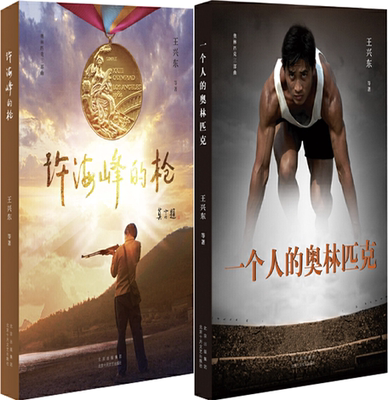 【正版包邮】一个人的奥林匹克+许海峰的枪（套装共2册）作者:王兴东 等著