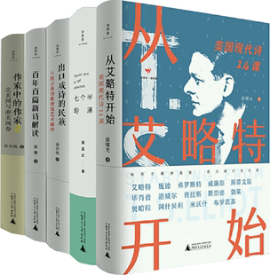 诗想者·读经典 包邮 正版 作家中 出口成诗 民族 系列5册：从艾略特开始 百年百篇新诗解读 七个半导演 作家2