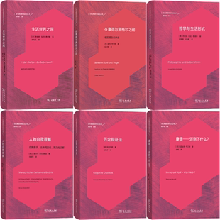 【正版包邮】当代德国哲学QIAN沿丛书6册:生活世界之网+在康德与黑格尔之间+哲学与生活形式+人的自我理解+否定辩证法+康德