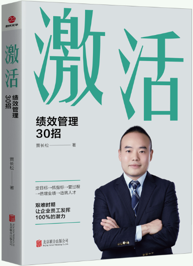 【正版包邮】激活 : 绩效管理30招  作者:贾长松  出版社:北京联合出版有限公司