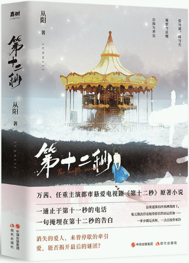 【正版包邮】第十二秒(上＋下)  作者:从阳（sunness） 出版社:现代出版社