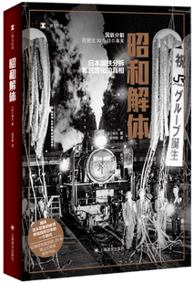 著 正版 日 高华彬 社 昭和解体 出版 包邮 上海译文出版 作者 译 牧久