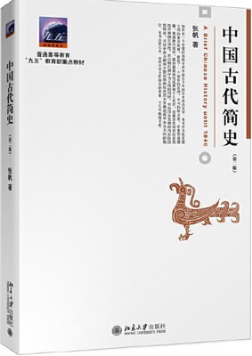 【现货包邮】中国古代简史(第二版). 张帆 著。北京大学出版社。