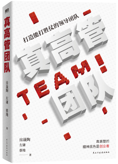 【正版包邮】真高管团队:打造能打胜仗的领导团队  作者:房晟陶, 左谦