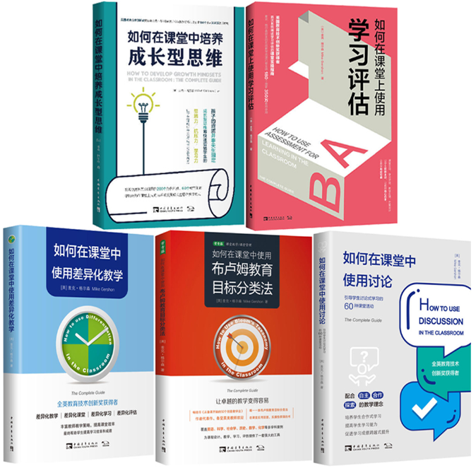【正版包邮】如何在课堂中培养成长型思维+如何在课堂中使用讨论+如何在课堂中使用差异化教学+如何在课堂上使用学习评估等5册