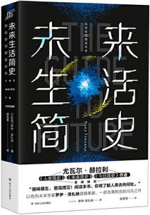 【正版包邮】未来生活简史:科技如何塑造未来   作者:〔以色列〕 罗伊·泽扎纳 著，寇莹莹 译  出版社:四川人民出版社