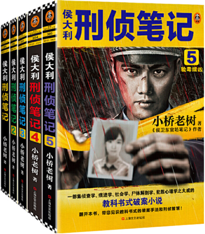 【正版包邮】侯大利刑侦笔记1+2+3+4+5（套装共5册）作者:小桥老树  出版社:上海文艺出版社  悬疑破案小说