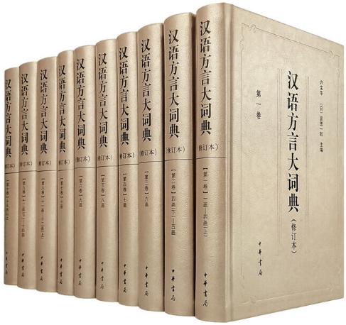 【正版包邮】汉语方言大词典（修订本&middot;全十册） 作者:许宝华，宫田一郎 编  出版社:中华书局