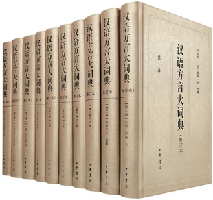 社 汉语方言大词典 宫田一郎 编 修订本·全十册 包邮 作者 许宝华 中华书局 出版 正版