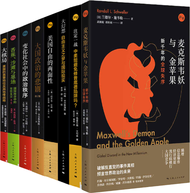 【正版包邮】麦克斯韦妖与金苹果+注定一战+大幻想+美国自由的两面性+大棋局+大国政治的悲剧+变化社会中的政治秩序等8册