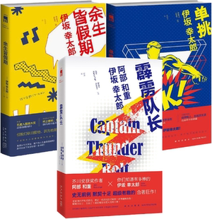 现货 包邮 伊坂幸太郎作品  霹雳队长 单挑 余生皆假期 共3册 伊坂幸太郎 著 外国小说 全集全套