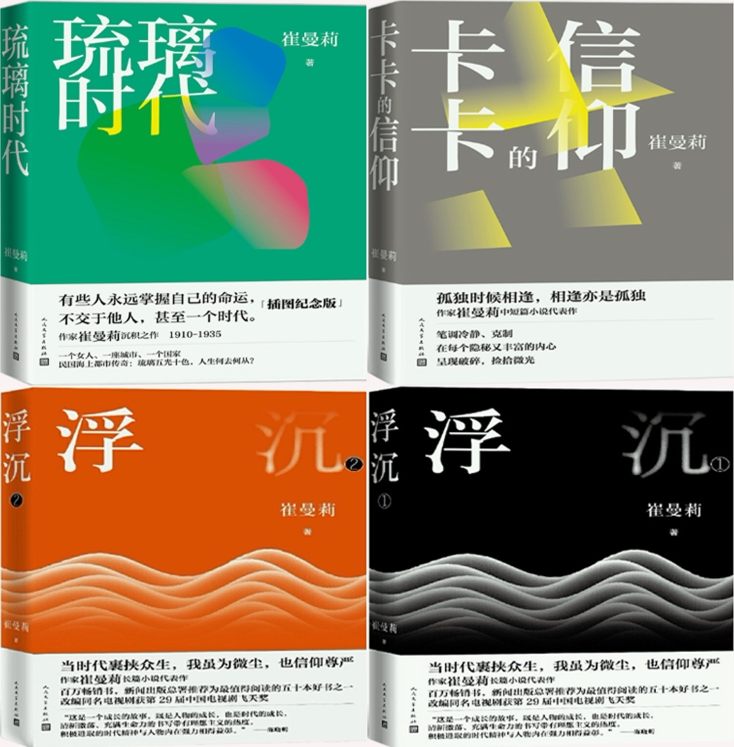【正版包邮】崔曼莉作品4册:琉璃时代 卡卡的信仰 浮沉(1-2)