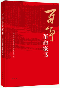【正版包邮】百年革命家书  作者:中共中央宣传部宣传教育局 编 出版社:中华书局