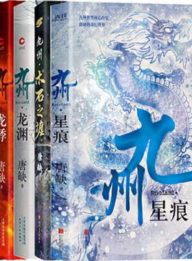 【正版包邮】唐缺作品5册：九州·星痕+九州·木石之墟+九州·龙渊+九州·龙悸+九州·黑暗之子  奇幻小说