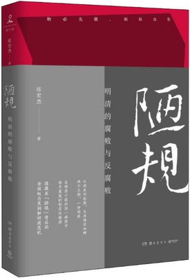 【正版包邮】陋规：明清的腐败与反腐败   作者:张宏杰  著   出版社:岳麓书社