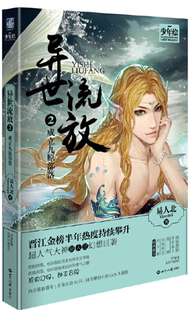 异世流放.2 成立九原部落 著 易人北 少年绘 正版