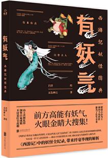 吕洋 正版 五色神石 绘 北京联合出版 有妖气：西游记妖怪图典 社 包邮 有限公司 作者 出版 著
