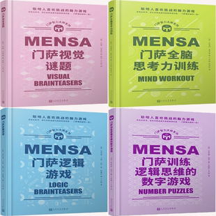 【正版包邮】门萨视觉谜题+门萨全脑思考力训练+门萨逻辑游戏+门萨训练逻辑思维的数字游戏（共4册）