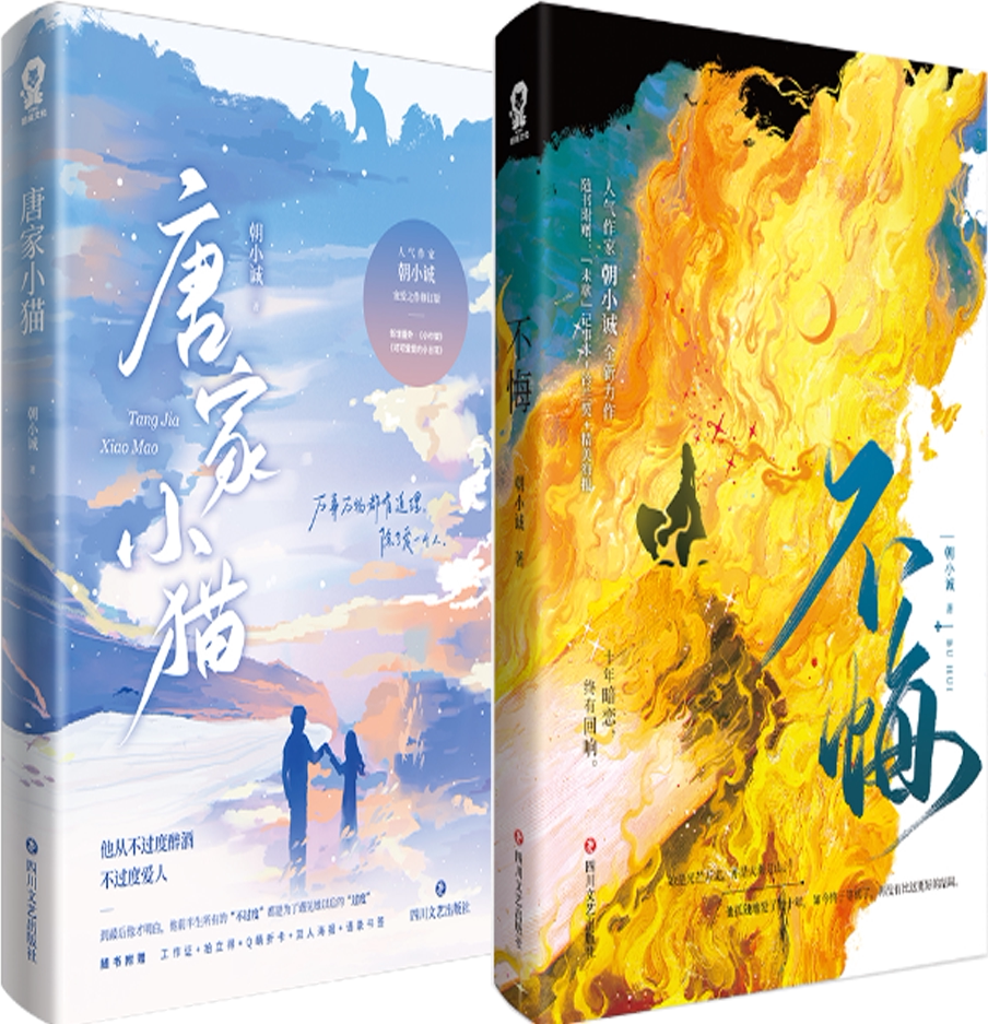 【正版包邮】朝小诚作品:唐家小猫 不悔