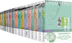 英 广西师范大学出版 包邮 社 出版 奥雷尔·斯坦因 作者 15卷本 斯坦因·西域游历丛书 正版