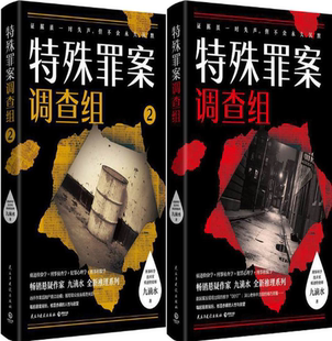 【正版包邮】特殊罪案调查组（1-2册）作者:九滴水 著 悬疑小说