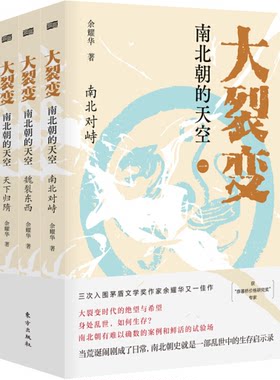 【现货包邮】大裂变： 南北朝的天空共3册 。余耀华 著 。东方出版社。