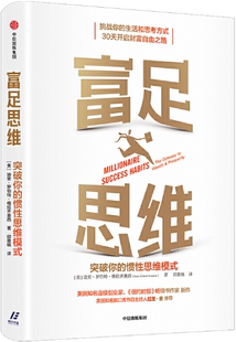 富足思维：突破你 惯性思维模式 社 正版 中信出版 出版 包邮 迪安·罗伯特·格拉齐奥西 作者