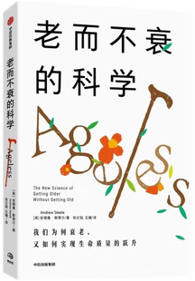 【正版包邮】老而不衰的科学  作者:张文韬  出版社:中信出版社