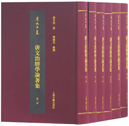 【正版包邮】唐文治经学论著集（全六册） 唐文治 著,邓国光 辑释,欧阳艳华,何洁莹 辑校  上海古籍出版社