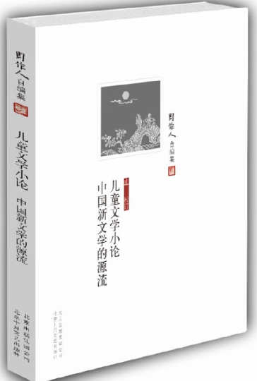 【正版】N3     周作人自编集 儿童文学小论 中国新文学的源流