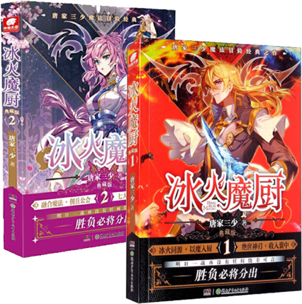 【正版包邮】冰火魔厨典藏版1+2（共2册）作者:唐家三少 著  出版社:湖南少年儿童出版社  奇幻小说