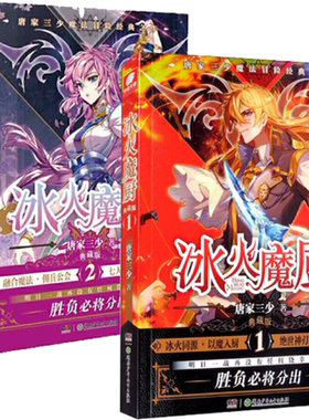 【正版包邮】冰火魔厨典藏版1+2（共2册）作者:唐家三少 著  出版社:湖南少年儿童出版社  奇幻小说