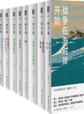 【正版包邮】村上龙作品集10册：最后的家庭+战争在海对岸开始+网球公子的忧郁+69+伊维萨+寄物柜婴儿+所有男人都是消耗品等