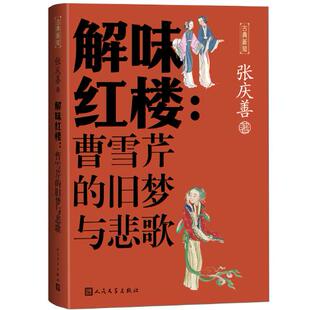 曹雪芹 旧梦与悲歌 张庆善 人民文学出版 解味红楼 著 社 正版