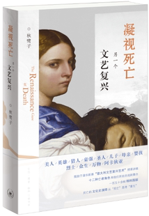 【正版包邮】凝视死亡：另一个文艺复兴  作者:秋鹭子  出版社:生活.读书.新知三联书店